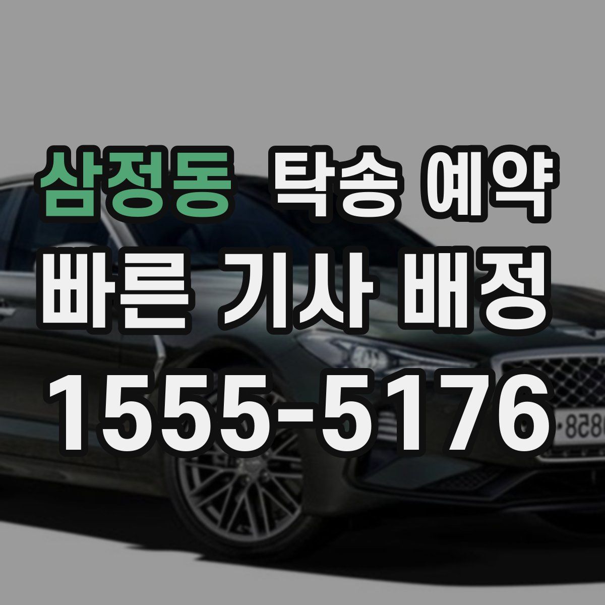 삼정동 탁송 예약