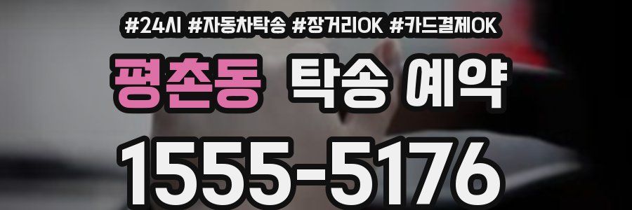 평촌동 탁송 예약