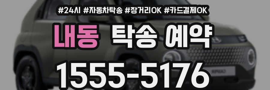 내동 탁송 예약