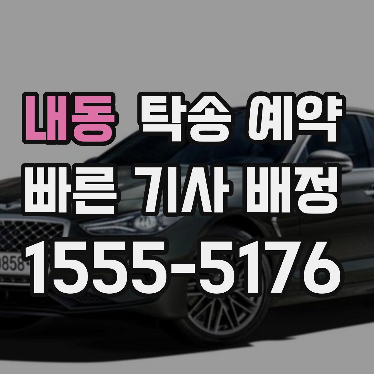 내동 탁송 예약