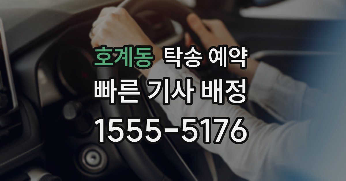 호계동 탁송 예약