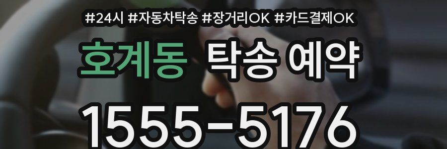 호계동 탁송 예약
