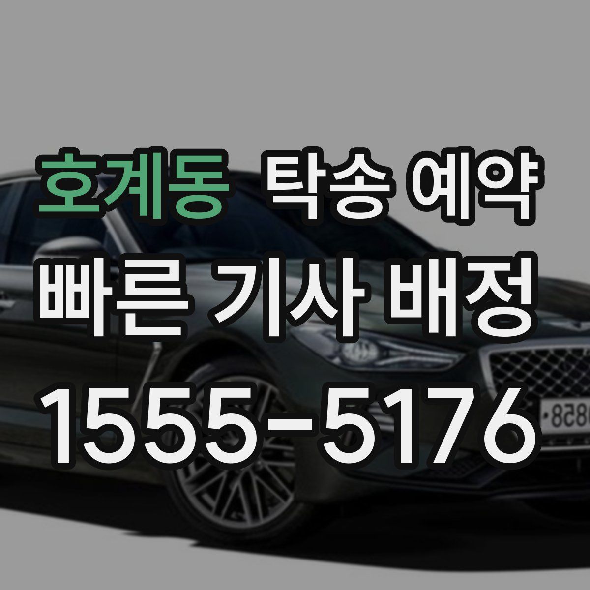 호계동 탁송 예약