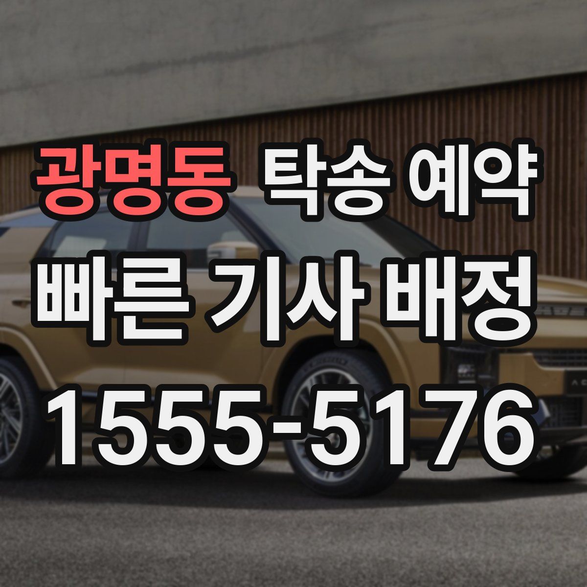 광명동 탁송 예약