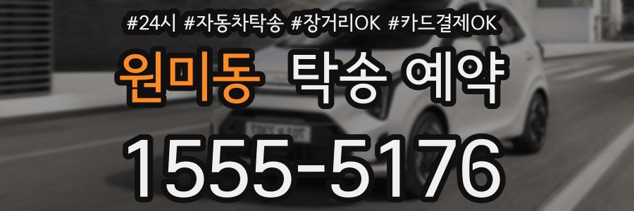 원미동 탁송 예약