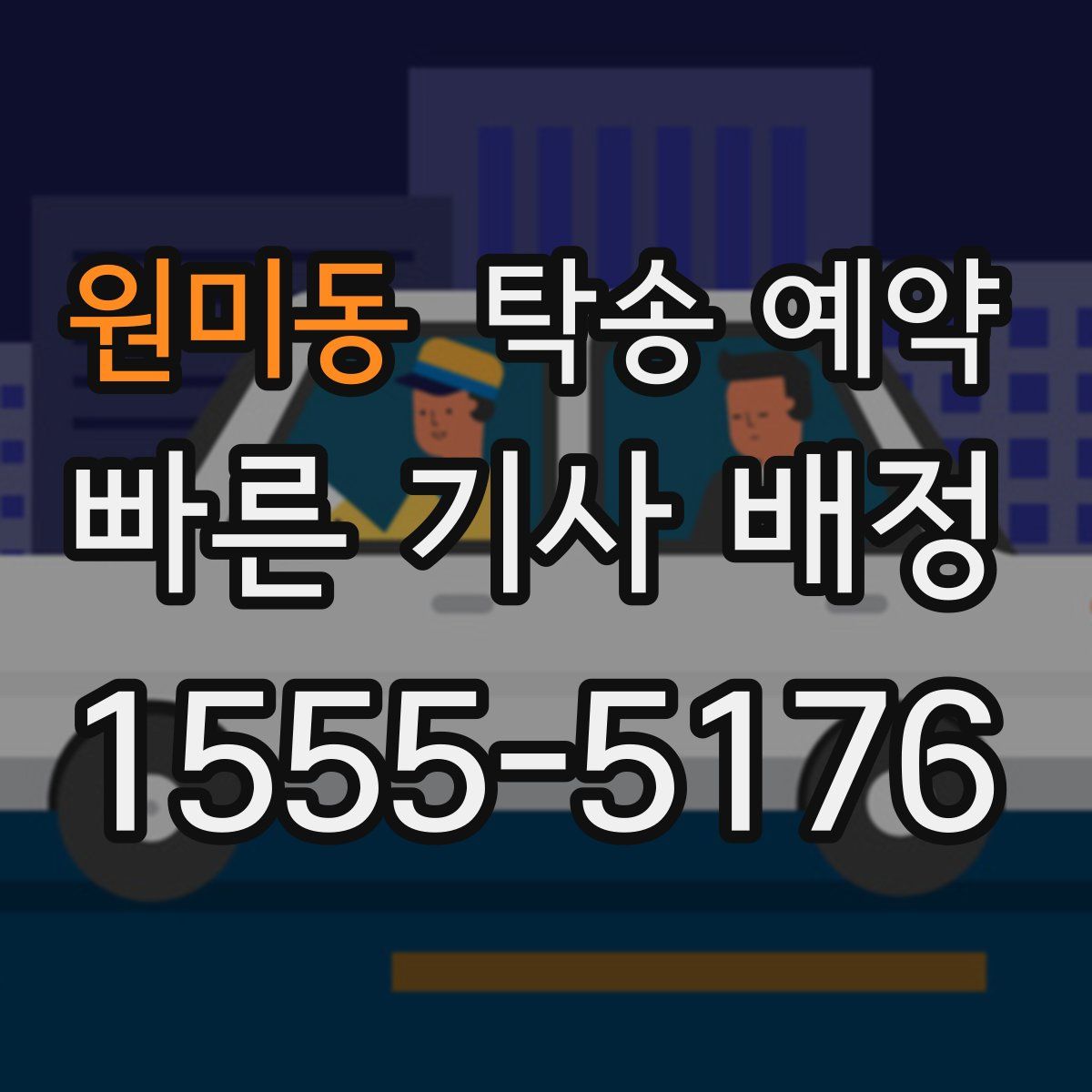 원미동 탁송 예약