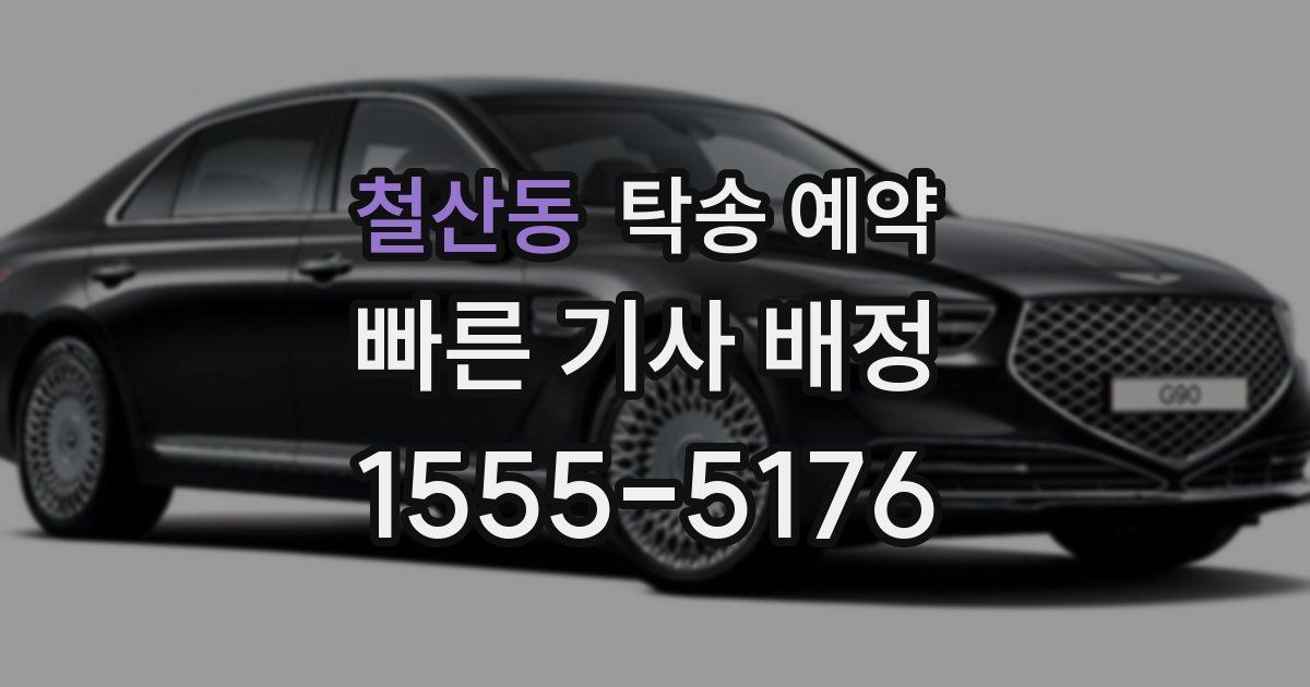 철산동 탁송 예약