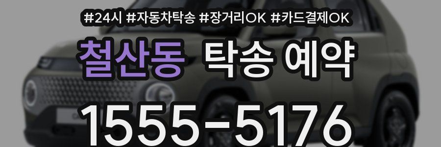 철산동 탁송 예약