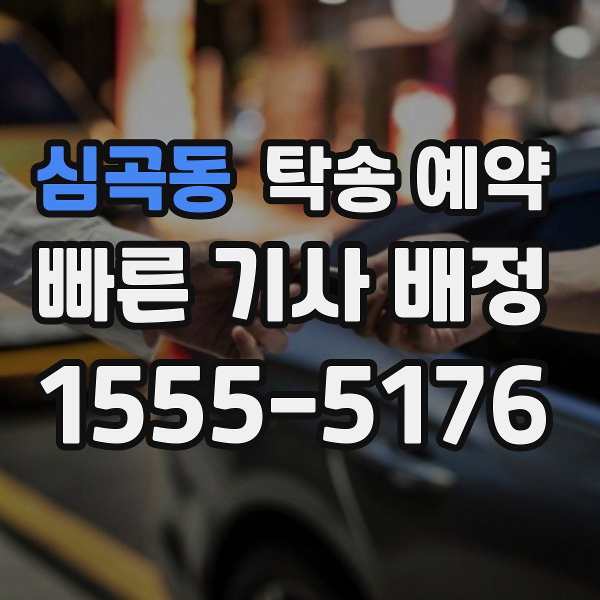 심곡동 탁송 예약