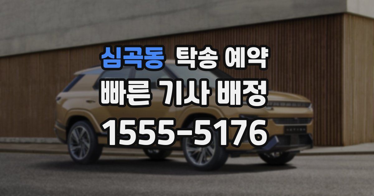심곡동 탁송 예약