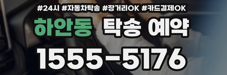 하안동 탁송 예약