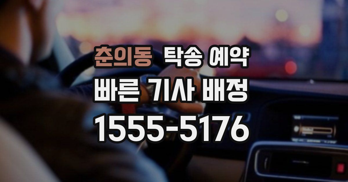 춘의동 탁송 예약