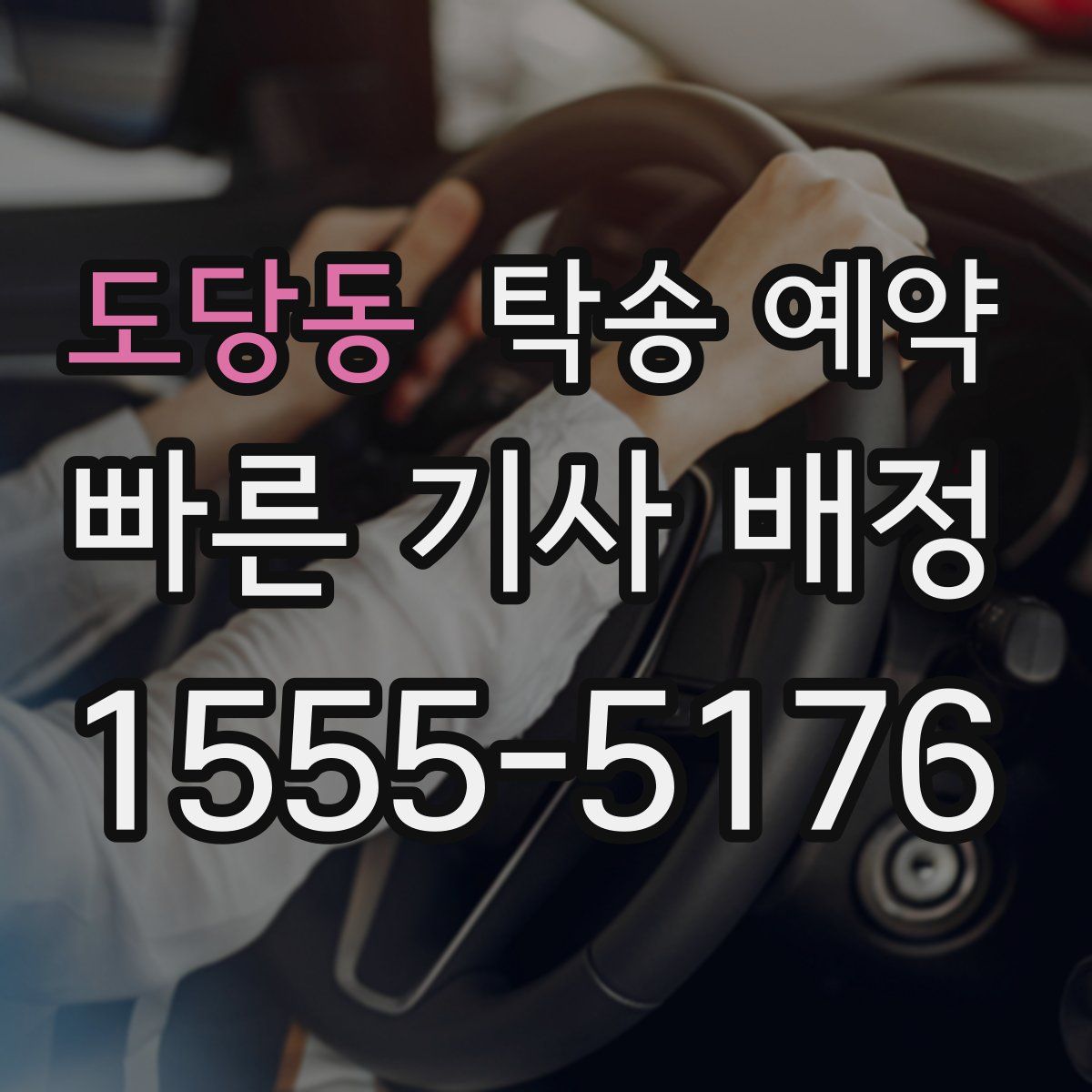 도당동 탁송 예약