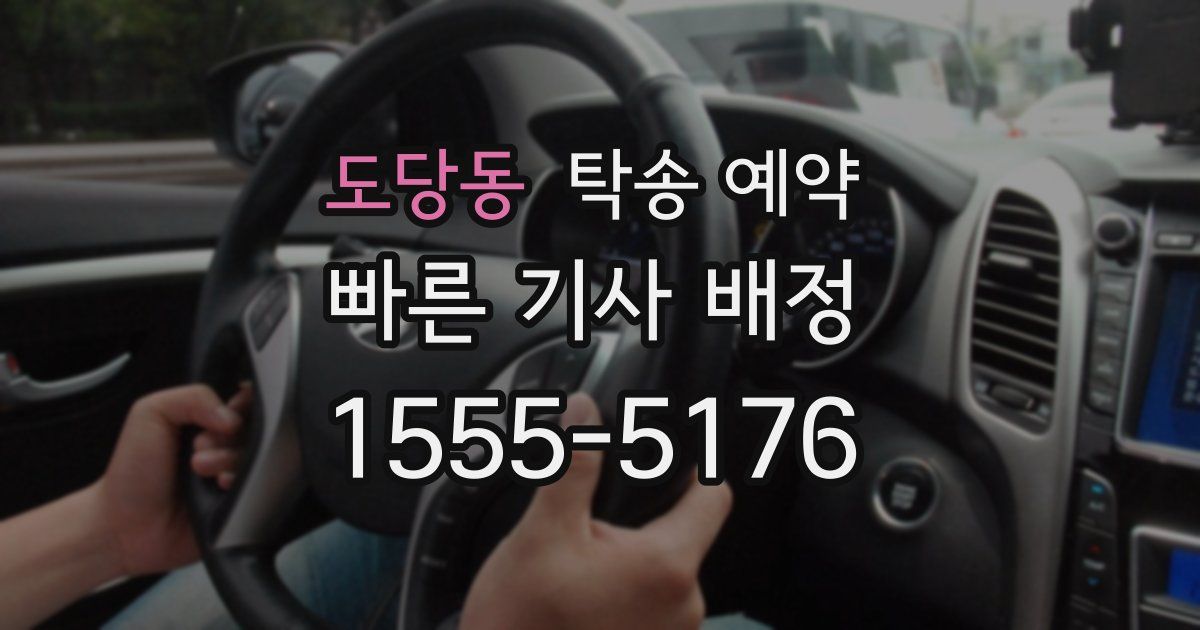 도당동 탁송 예약