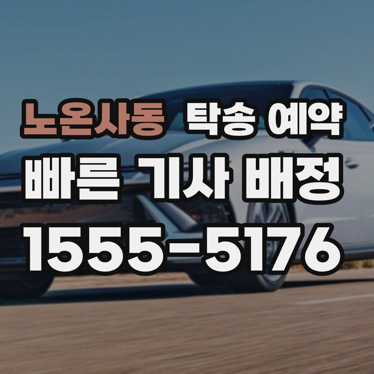 노온사동 탁송 예약