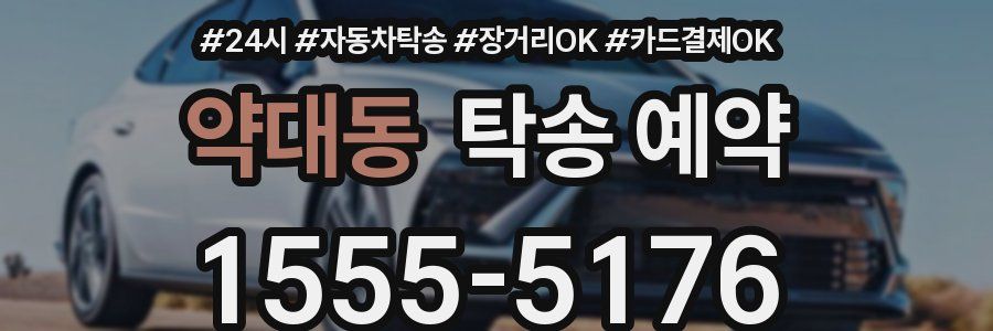 약대동 탁송 예약