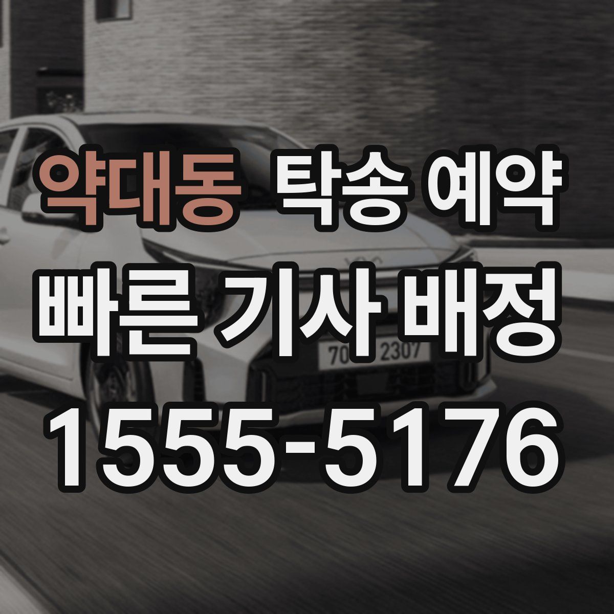 약대동 탁송 예약
