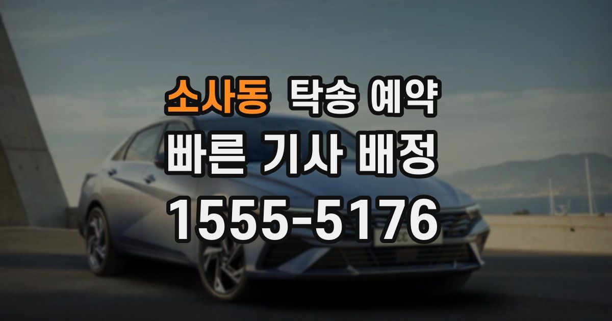 소사동 탁송 예약