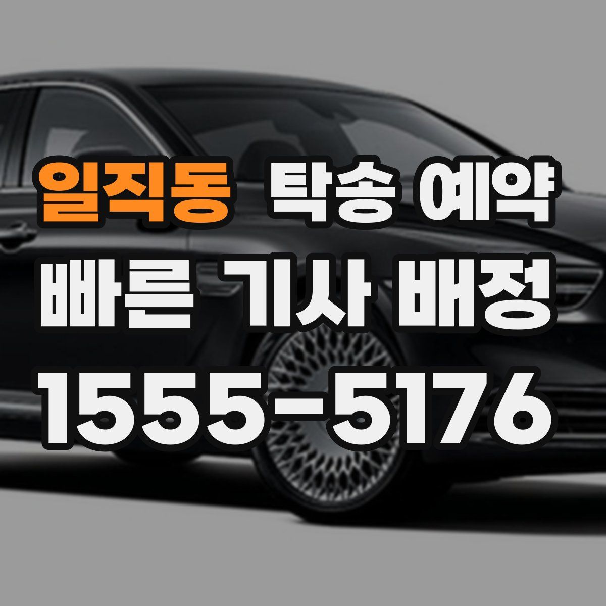 일직동 탁송 예약