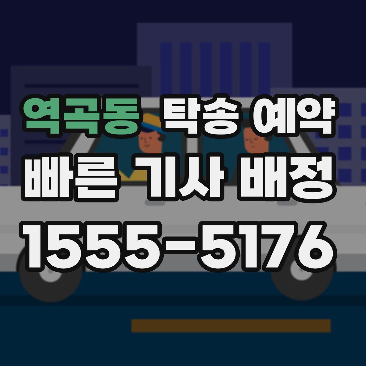 역곡동 탁송 예약