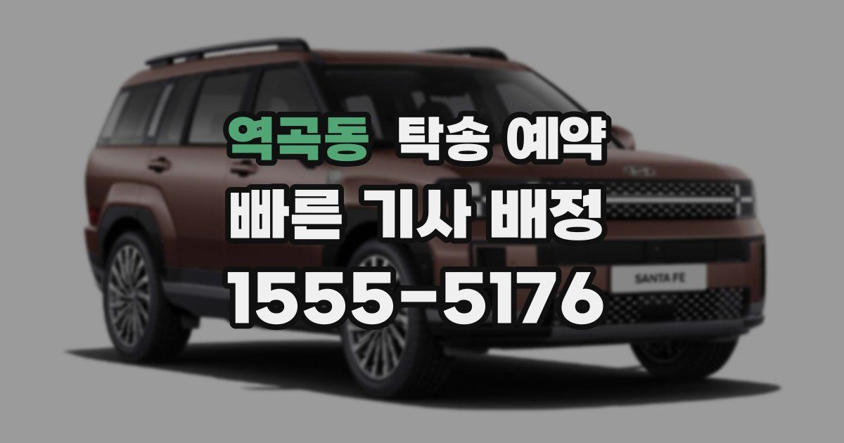 역곡동 탁송 예약