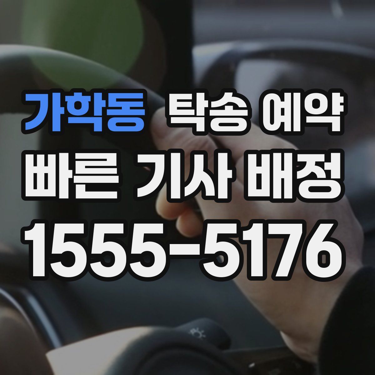 가학동 탁송 예약