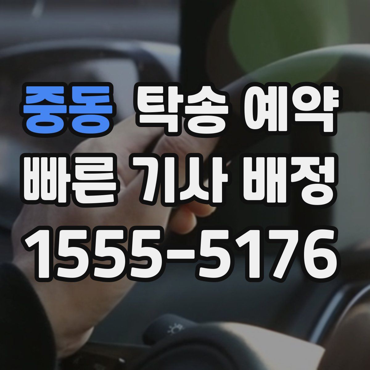 중동 탁송 예약