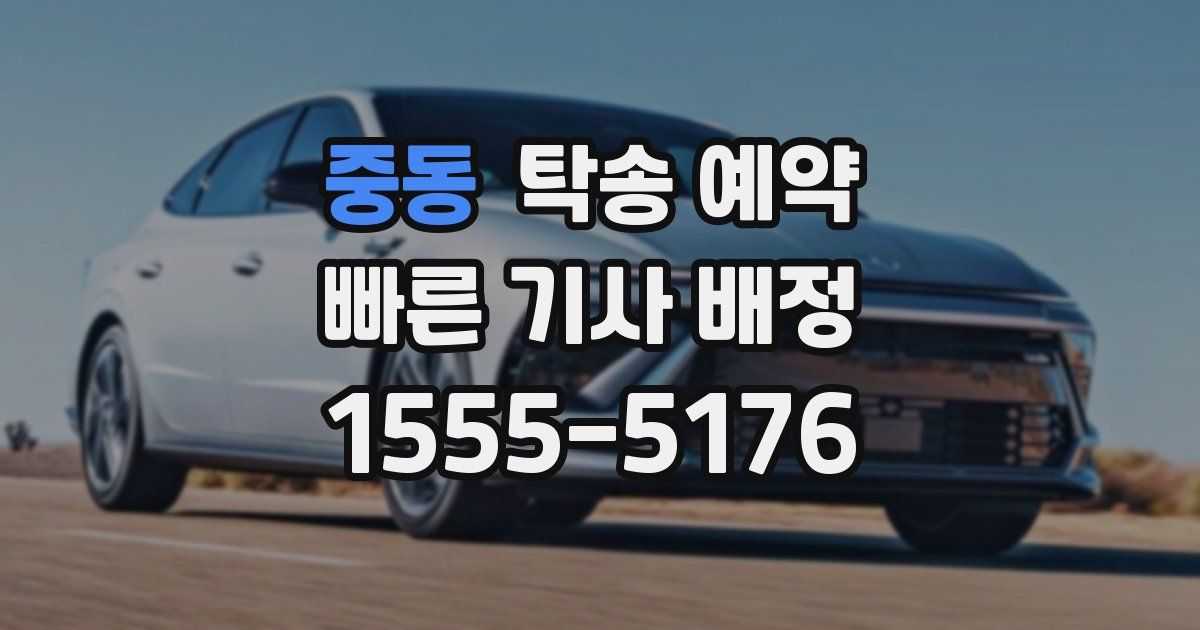 중동 탁송 예약