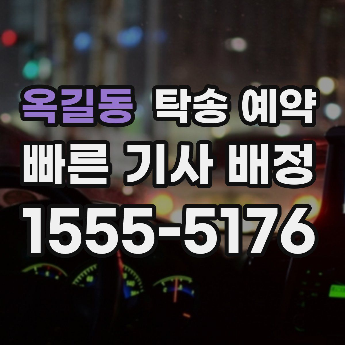 옥길동 탁송 예약