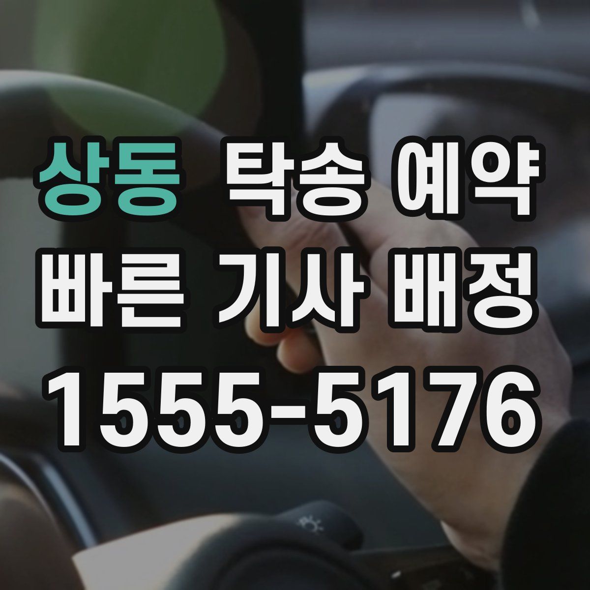상동 탁송 예약
