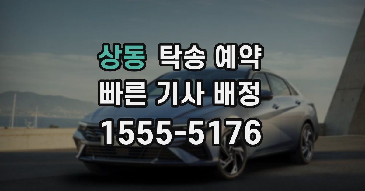 상동 탁송 예약