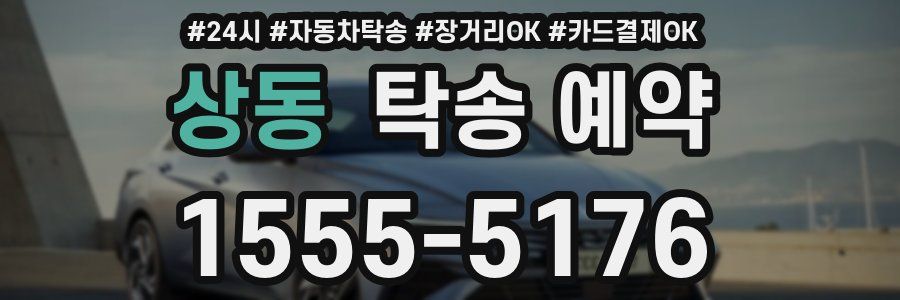 상동 탁송 예약