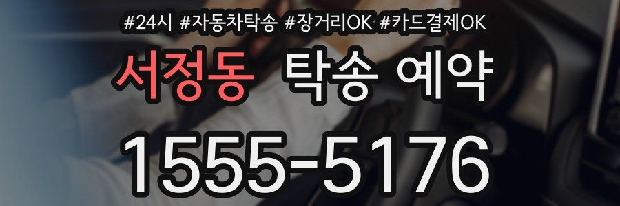 서정동 탁송 예약
