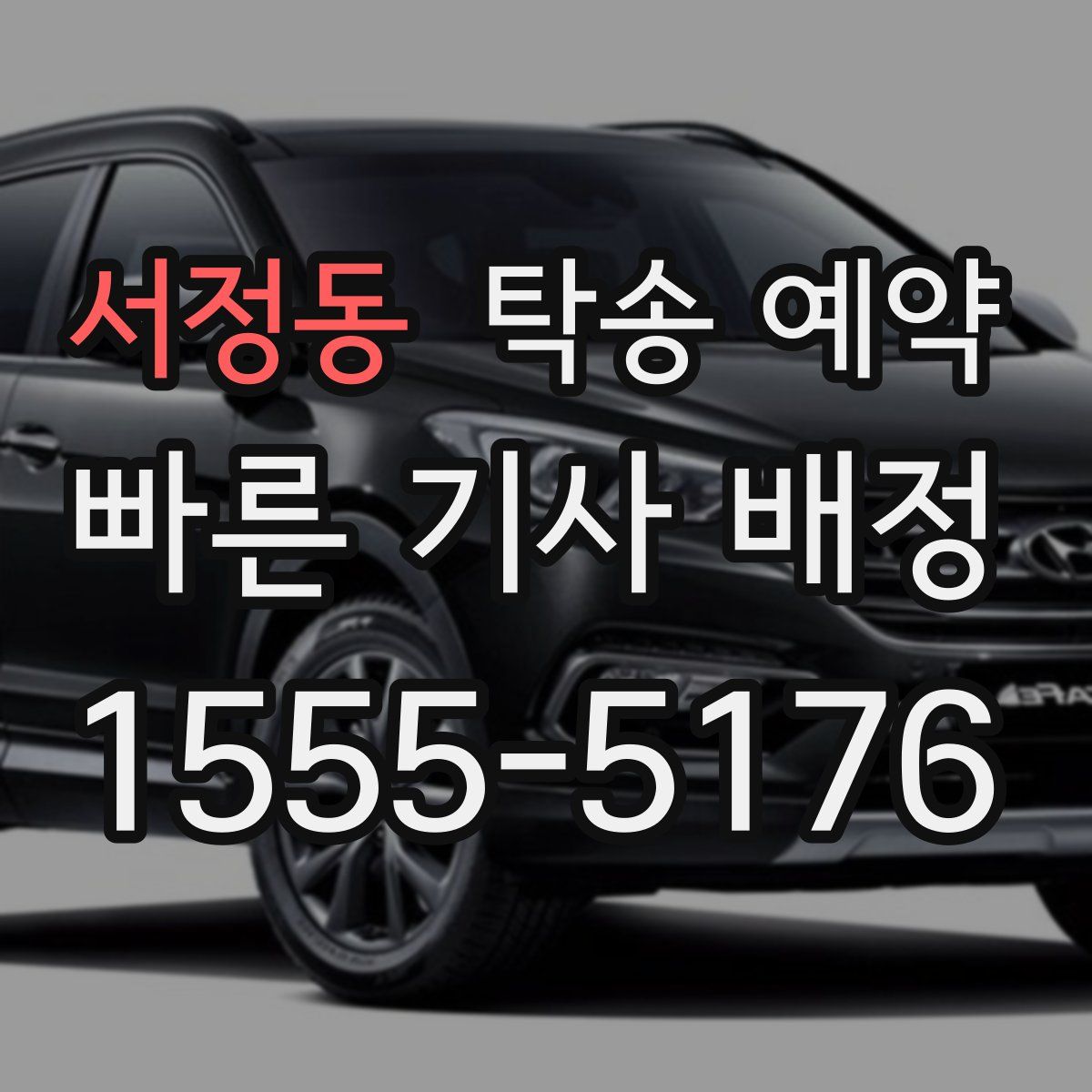 서정동 탁송 예약