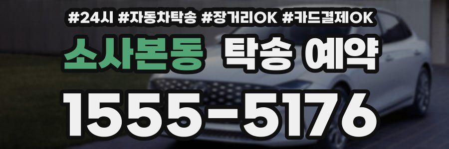 소사본동 탁송 예약