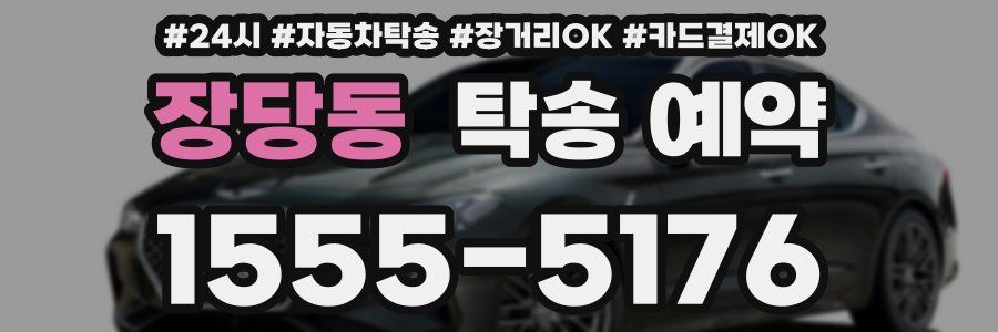 장당동 탁송 예약