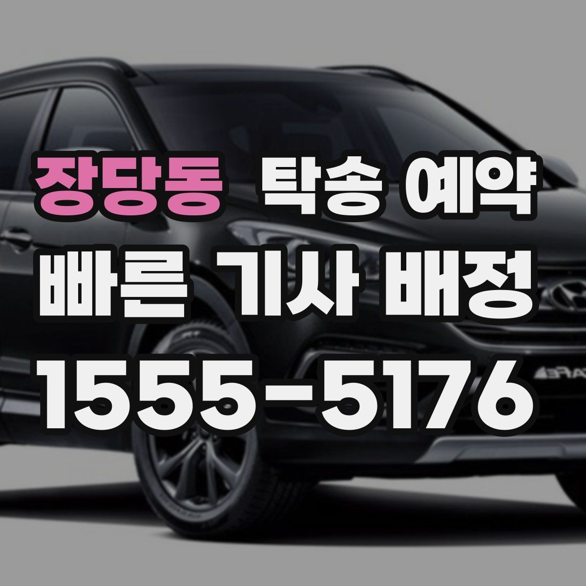 장당동 탁송 예약