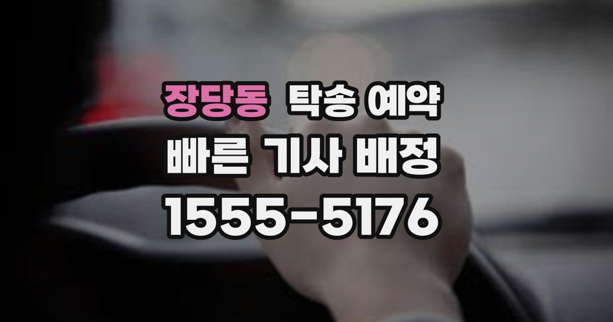 장당동 탁송 예약