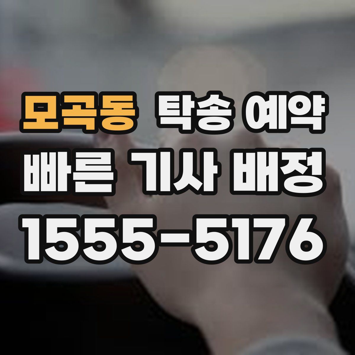 모곡동 탁송 예약
