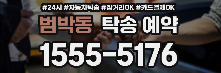 범박동 탁송 예약