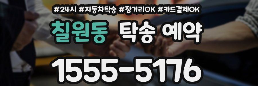 칠원동 탁송 예약
