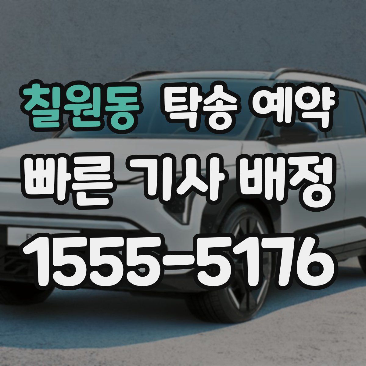 칠원동 탁송 예약