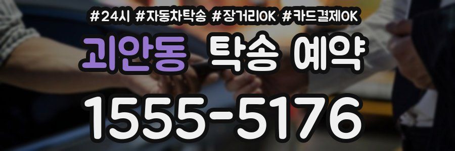 괴안동 탁송 예약
