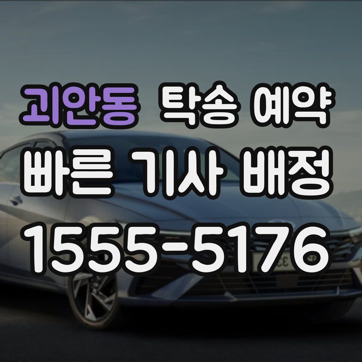 괴안동 탁송 예약