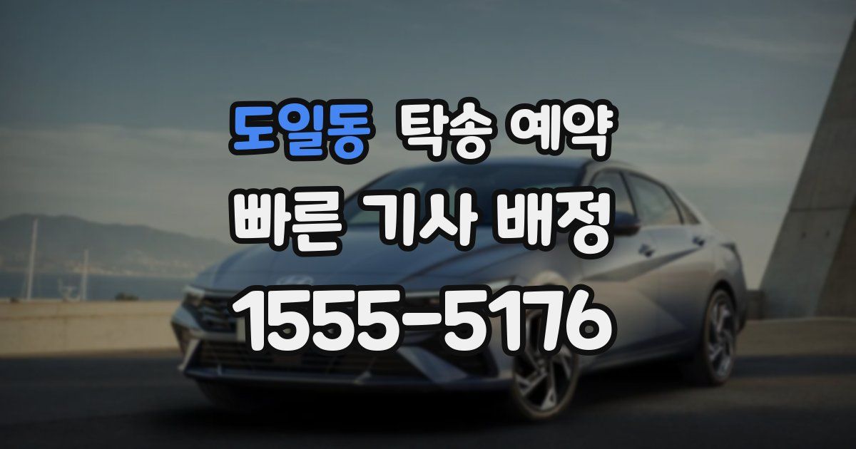 도일동 탁송 예약