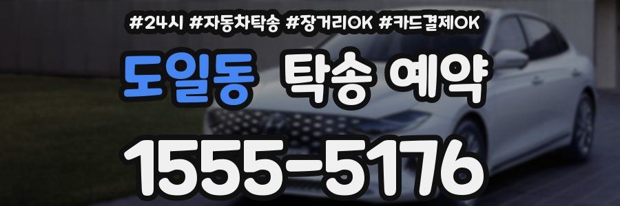 도일동 탁송 예약