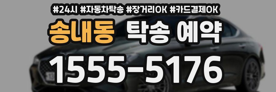 송내동 탁송 예약