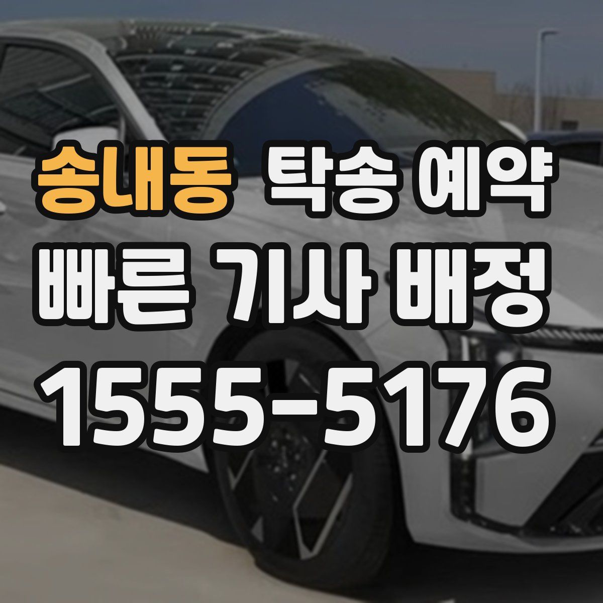 송내동 탁송 예약
