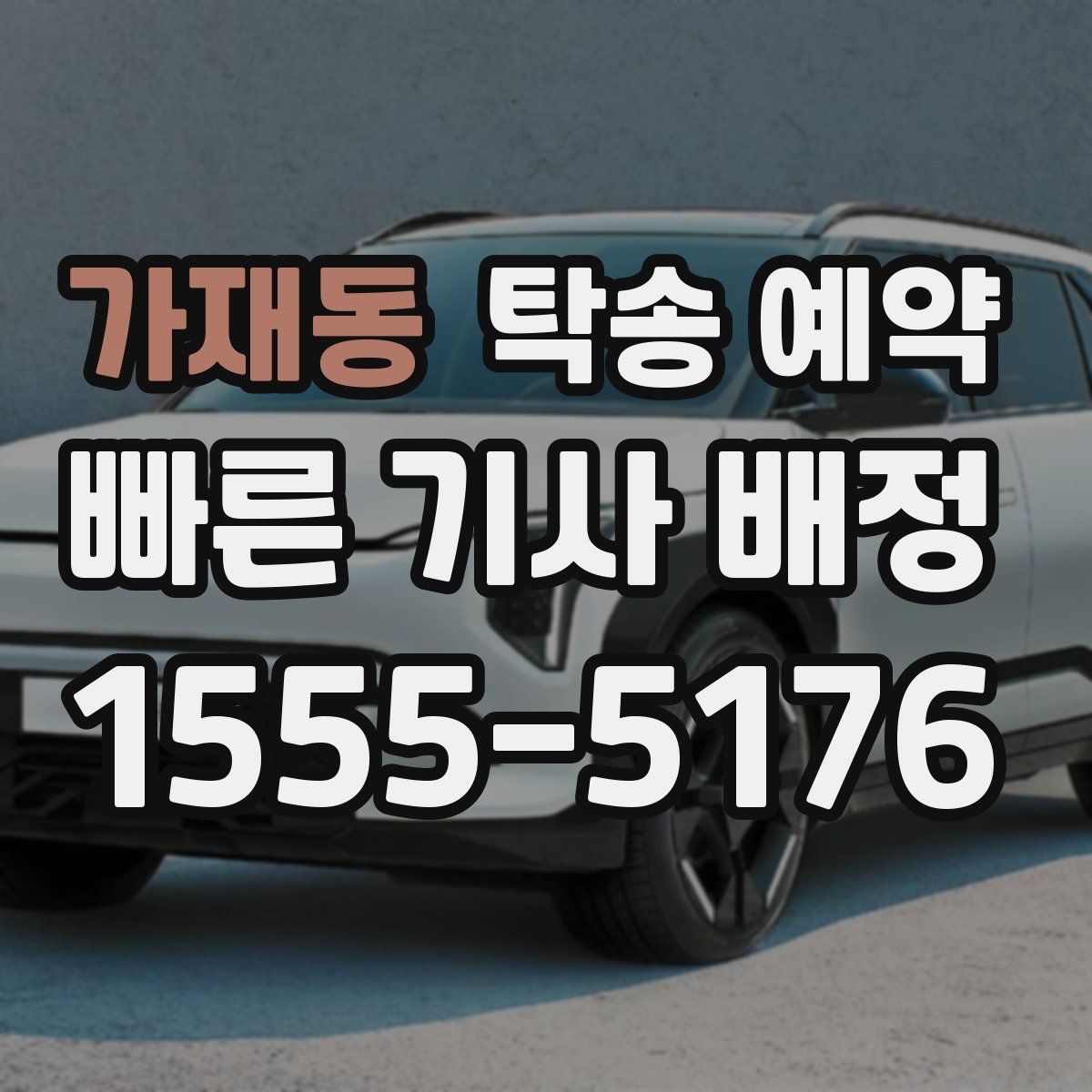 가재동 탁송 예약