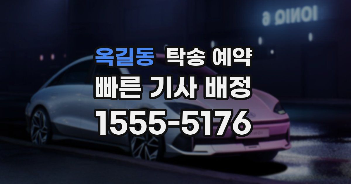옥길동 탁송 예약